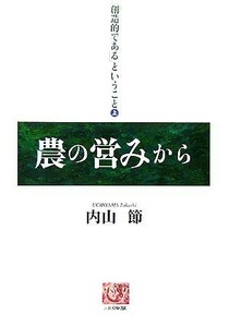 「創造的である」ということ(上) 農の営みから 人間選書／内山節【著】