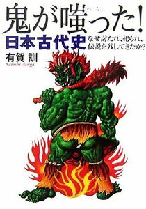 鬼が嗤った！日本古代史 なぜ討たれ、祀られ、伝説を残してきたか？ ワニ文庫／有賀訓【著】