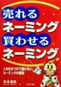 売れるネーミング・買わせるネーミング 人を引きつけて離さない、ネーミングの極意 ＤＯ　ＢＯＯＫＳ／岩永嘉弘(著者)