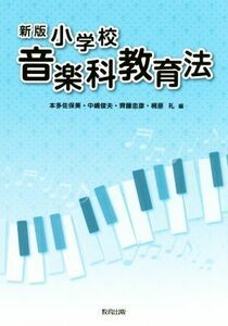 小学校音楽科教育法　新版／本多佐保美(編者),中嶋俊夫(編者),齊藤忠彦(編者),桐原礼(編者)