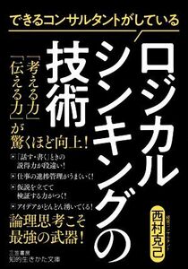 できるコンサルタントがしているロジカルシンキングの技術 知的生きかた文庫／西村克己(著者)