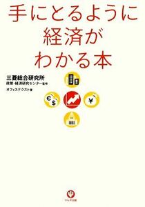 手にとるように経済がわかる本／三菱総合研究所政策・経済研究センター【監修】，オフィステクスト【著】