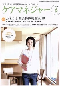 ケアマネージャー(６　２０１８　Ｊｕｎｅ) 月刊誌／中央法規出版