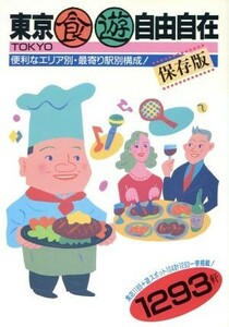 東京食遊自由自在 便利なエリア別・最寄り駅別構成！１２９３軒／講談社