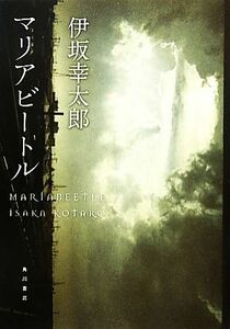 マリアビートル／伊坂幸太郎【著】