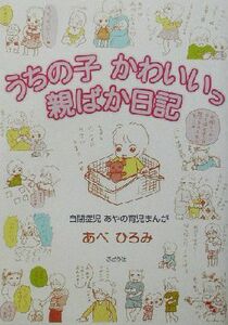 うちの子かわいいっ親ばか日記　コミックエッセイ 自閉症児あやの育児まんが／あべひろみ(著者)