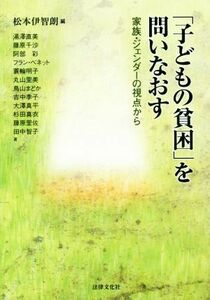 「子どもの貧困」を問いなおす 家族・ジェンダーの視点から／松本伊智朗(編者)