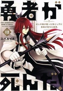 勇者が死んだ！(１２) 村人の俺が掘った落とし穴に勇者が落ちた結果。 裏少年サンデーＣ／スバルイチ(著者)