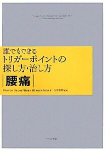 誰でもできるトリガーポイントの探し方・治し方　腰痛／ＳｈａｒｏｎＳａｕｅｒ，ＭａｒｙＢｉａｎｃａｌａｎａ【著】，大谷素明【監訳】