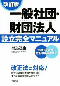 一般社団・財団法人　設立完全マニュアル　改訂版 定款モデルから登記申請書類まで／福島達也(著者)