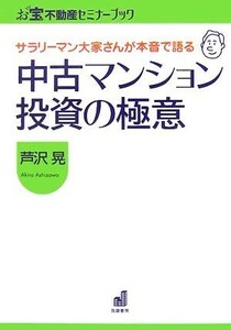 サラリーマン大家さんが本音で語る中古マンション投資の極意 お宝不動産セミナーブック／芦沢晃【著】