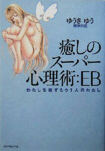 癒しのスーパー心理術：ＥＢ わたしを癒すもう１人のわたし／ゆうきゆう(著者)