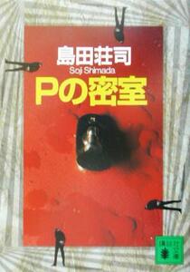 Ｐの密室 講談社文庫／島田荘司(著者)