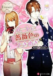 ハートに薔薇色のときめき エタニティ文庫・白／風【著】