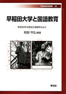 早稲田大学と国語教育 学会５０年の歴史と展望をもとに 早稲田教育叢書／町田守弘【編著】