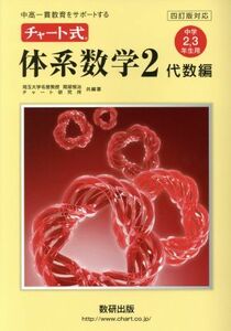 チャート式　体系数学２　代数編　中学２・３年生用　四訂版対応 中高一貫教育をサポートする／岡部恒治(編著),チャート研究所(編著)