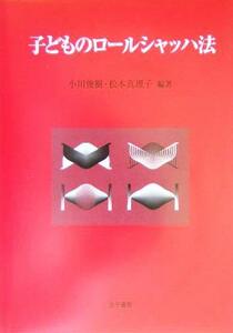 子どものロールシャッハ法／小川俊樹(編者),松本真理子(編者)