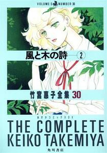 風と木の詩　　　２ （竹宮恵子全集　　３０） 竹宮　恵子