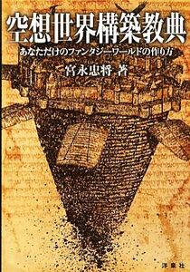 空想世界構築教典 あなただけのファンタジーワールドの作り方／宮永忠将【著】