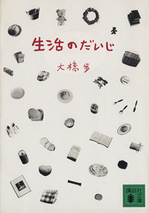 生活のだいじ 講談社文庫／大橋歩【著】