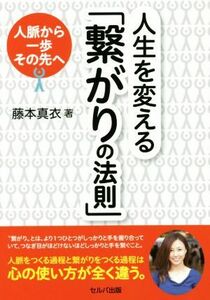 人生を変える「繋がりの法則」　人脈から一歩その先へ 藤本真衣／著