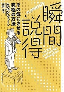 瞬間説得 その気にさせる究極の方法／ケヴィンダットン【著】，雨沢泰【訳】