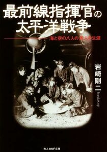 最前線指揮官の太平洋戦争 海と空の八人の武人の生涯 光人社ＮＦ文庫／岩崎剛二(著者)