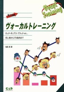 ヴォーカルトレーニング ロック・ポップス・ブラックｅｔｃ…初心者からプロ指向まで／福島英(著者)