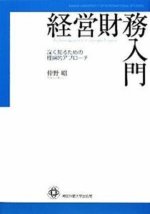 経営財務入門 深く知るための理論的アプローチ／仲野昭【著】