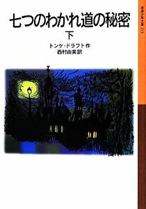 七つのわかれ道の秘密(下) 岩波少年文庫２１５／トンケドラフト【作】，西村由美【訳】