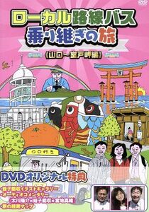 ローカル路線バス乗り継ぎの旅　山口～室戸岬編／太川陽介,蛭子能収,宮地真緒