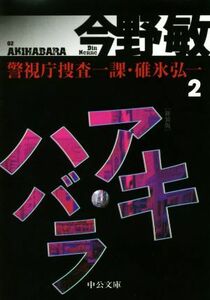 アキハバラ　新装版 警視庁捜査一課・碓氷弘一　２ 中公文庫／今野敏(著者)