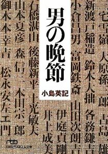 男の晩節 日経ビジネス人文庫／小島英記【著】