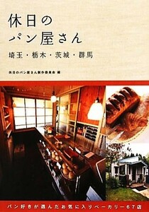 休日のパン屋さん 埼玉・栃木・茨城・群馬／休日のパン屋さん製作委員会【編】