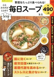 心とカラダがととのう毎日スープ 野菜をたっぷり食べられる！ サクラムック／汲玉(著者)