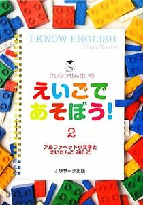 クレヨンせんせいのえいごであそぼう！(２) アルファベット小文字-アルファベット小文字とえいたんご２００ご／ダニエルウッズ【著】