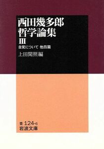 西田幾多郎哲学論集(３) 自覚について　他四篇 岩波文庫／西田幾多郎(著者),上田閑照(編者)