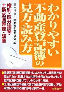 わかりやすい不動産登記簿の見方・読み方／日本法令不動産登記研究会(編者)