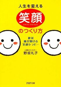 人生を変える笑顔のつくり方 絶対、運が開ける笑顔セラピー ＰＨＰ文庫／野坂礼子【著】