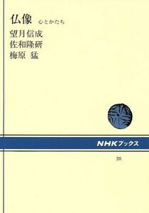 仏像 心とかたち ＮＨＫブックス２０／望月信成(著者)