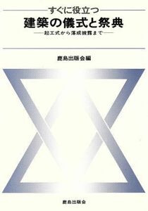 すぐに役立つ建築の儀式と祭典　起工式から落成披露まで／鹿島出版会(著者)