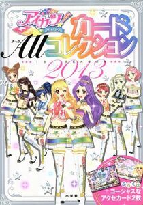 アイカツ！カードＡＬＬコレクション　１ｓｔ　ｓｅａｓｏｎ(２０１３) ちゃおムック／小学館