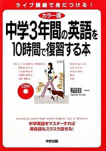 カラー版　中学３年間の英語を１０時間で復習する本／稲田一【著】