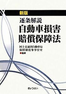 逐条解説　自動車損害賠償保障法／国土交通省自動車局保障制度参事官室【監修】