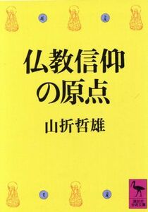 仏教信仰の原点 講談社学術文庫／山折哲雄【著】