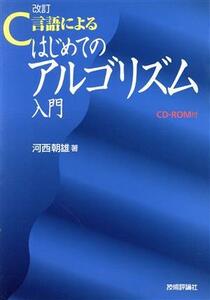 改訂Ｃ言語によるはじめてのアルゴリズム入門／河西朝雄(著者)