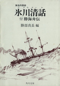 氷川清話　付勝海舟伝 角川ソフィア文庫／勝海舟(著者),勝部真長(著者)
