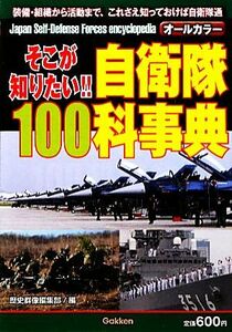 そこが知りたい！！自衛隊１００科事典／歴史群像編集部【編】