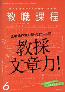 教職課程(６　ＪＵＮＥ　２０１８) 月刊誌／協同出版(編者)