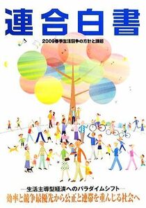 連合白書 ２００９春季生活闘争の方針と課題／日本労働組合総連合会【企画・編】